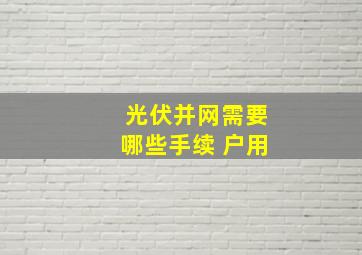 光伏并网需要哪些手续 户用